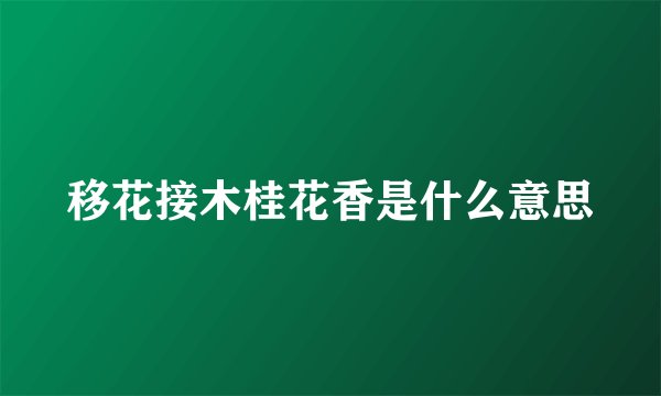 移花接木桂花香是什么意思