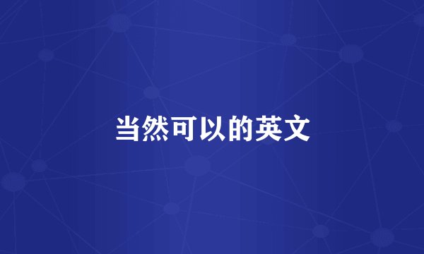 当然可以的英文