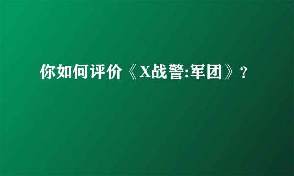 你如何评价《X战警:军团》？