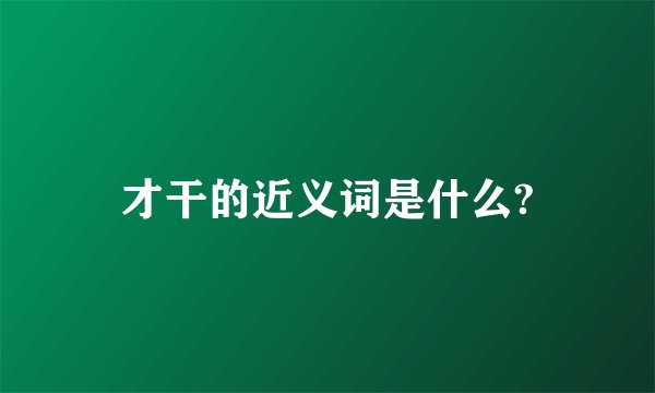 才干的近义词是什么?