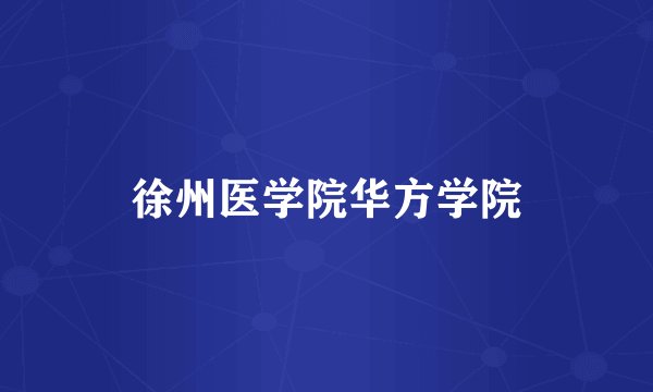徐州医学院华方学院