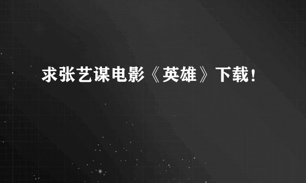 求张艺谋电影《英雄》下载！
