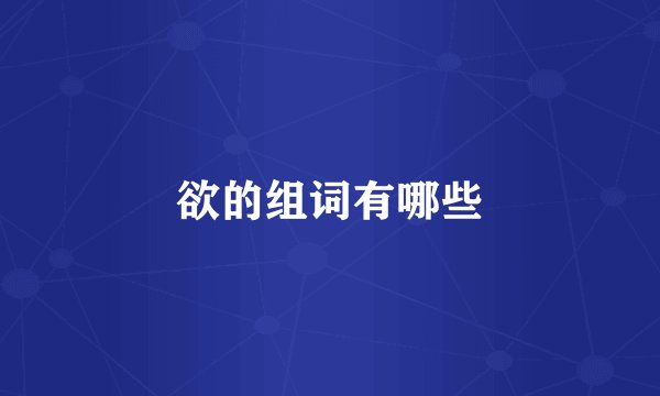 欲的组词有哪些