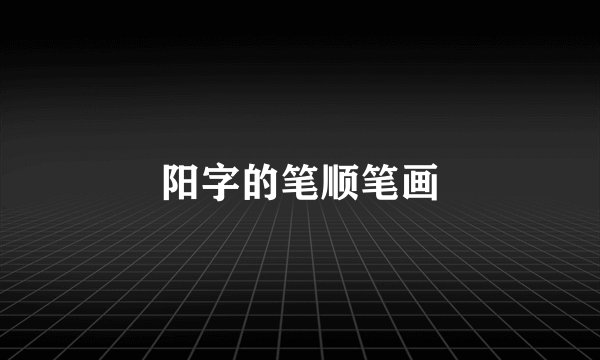 阳字的笔顺笔画