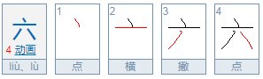 六笔画顺序田字格