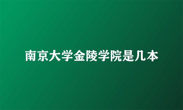 南京大学金陵学院是几本
