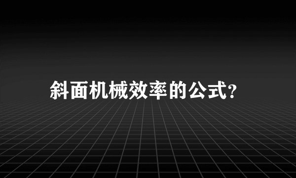斜面机械效率的公式？