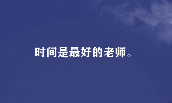 时间是最好的老师。