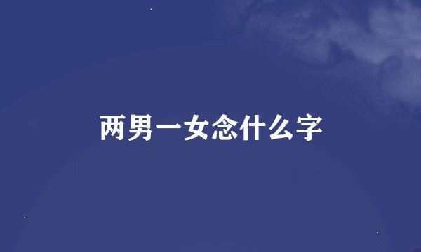 两男一女念什么字
