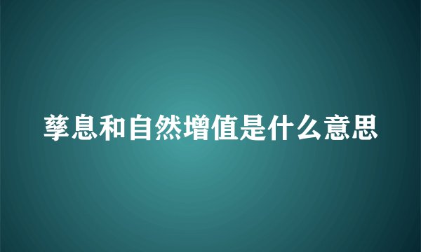孳息和自然增值是什么意思