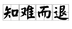 “知难而退”是什么意思？