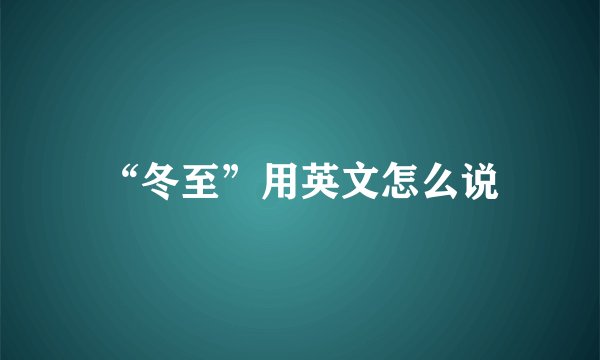 “冬至”用英文怎么说