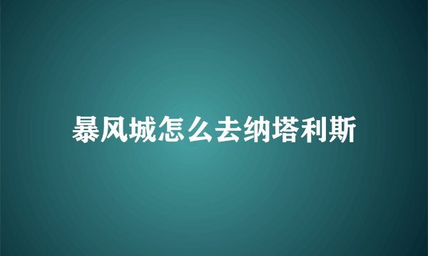 暴风城怎么去纳塔利斯