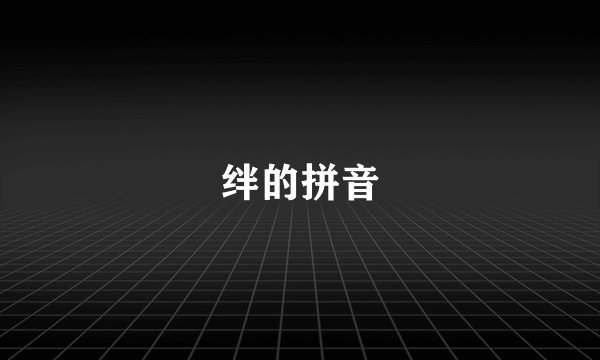绊的拼音