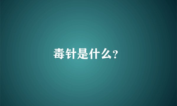 毒针是什么？