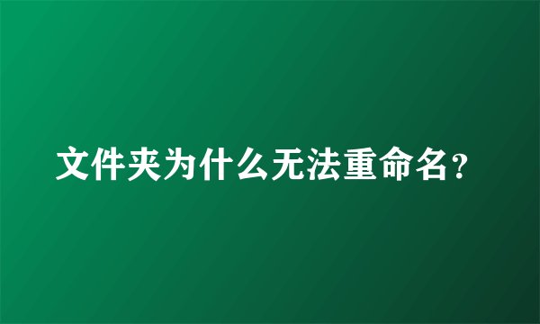 文件夹为什么无法重命名？