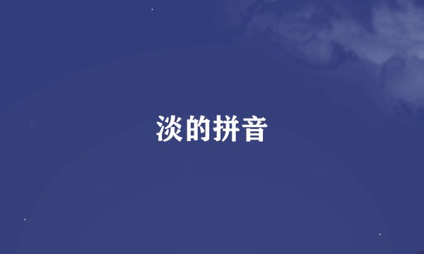 淡的拼音