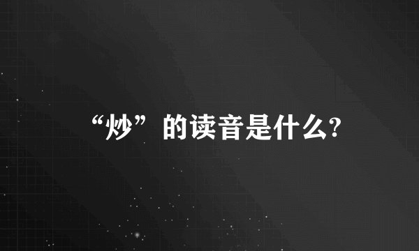 “炒”的读音是什么?