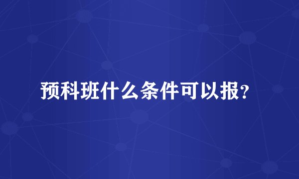 预科班什么条件可以报？