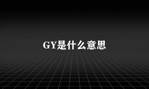 GY是什么意思