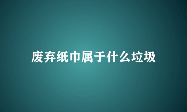 废弃纸巾属于什么垃圾