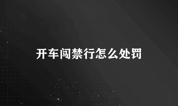 开车闯禁行怎么处罚