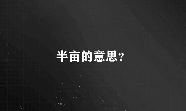 半亩的意思？