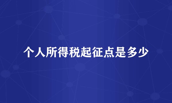 个人所得税起征点是多少