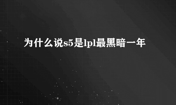 为什么说s5是lpl最黑暗一年