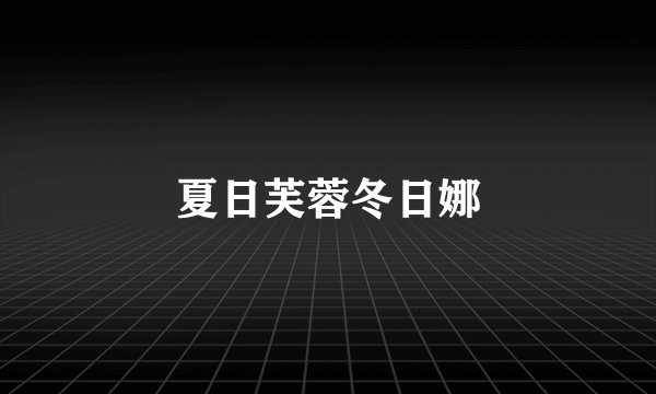 夏日芙蓉冬日娜