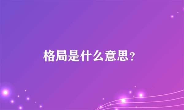 格局是什么意思？
