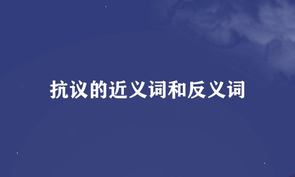 抗议的近义词和反义词