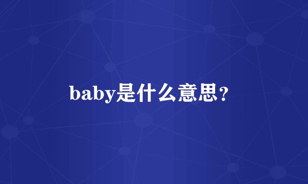 baby是什么意思？