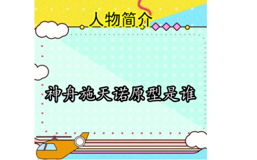 施天诺的原型是谁?