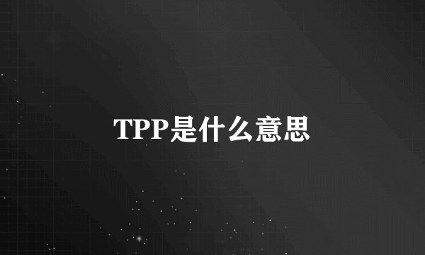 TPP是什么意思