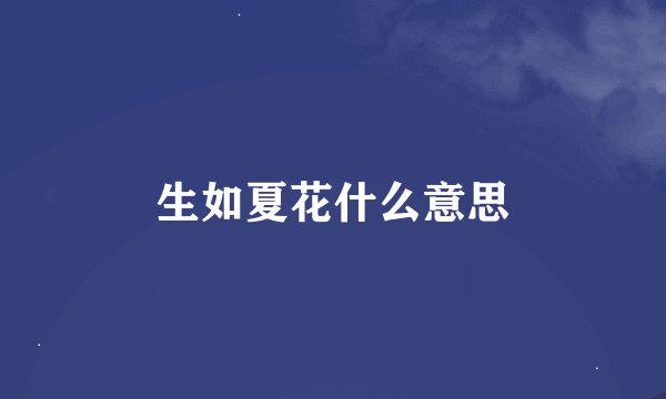 生如夏花什么意思