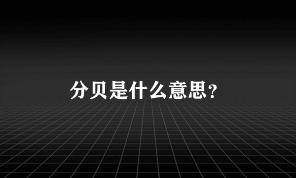 分贝是什么意思？