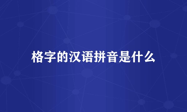 格字的汉语拼音是什么