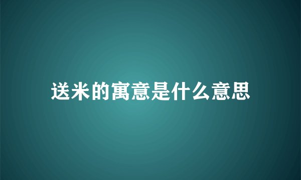送米的寓意是什么意思