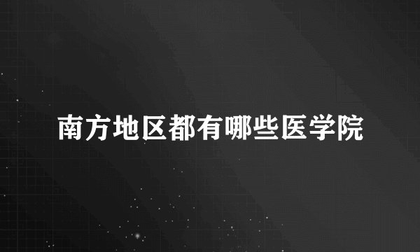 南方地区都有哪些医学院