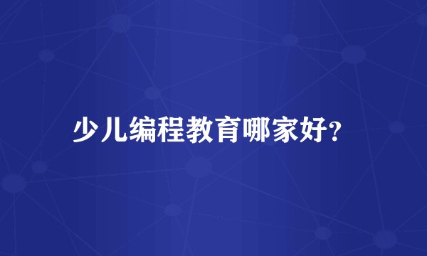 少儿编程教育哪家好？