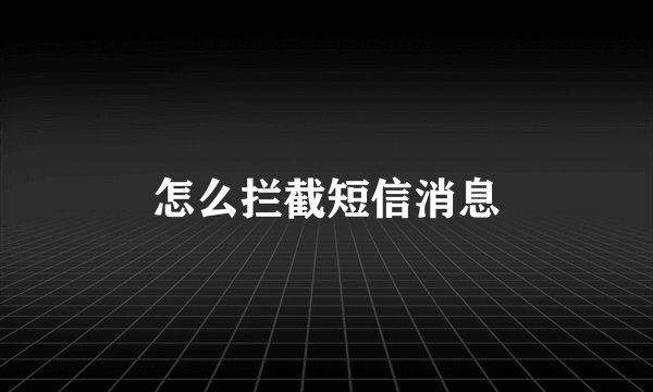 怎么拦截短信消息