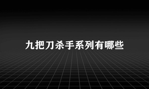 九把刀杀手系列有哪些