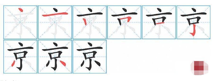京的笔顺