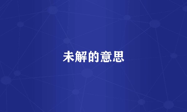 未解的意思