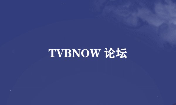TVBNOW 论坛