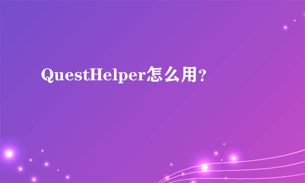 QuestHelper怎么用？