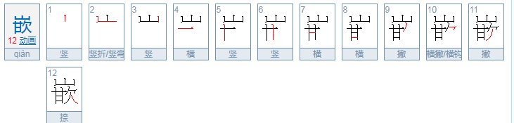 镶嵌的嵌字组词