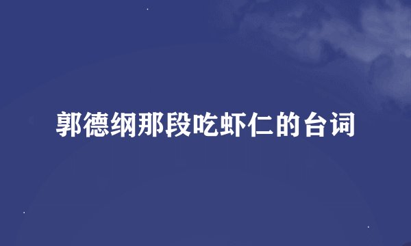 郭德纲那段吃虾仁的台词