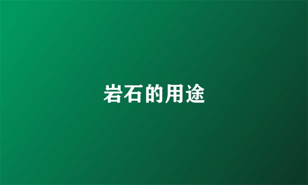 岩石的用途